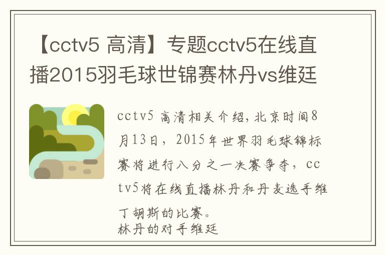 【cctv5 高清】專題cctv5在線直播2015羽毛球世錦賽林丹vs維廷胡斯