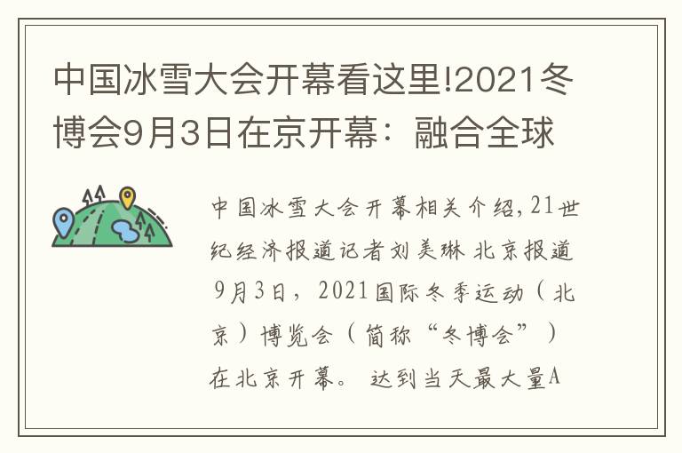 中國冰雪大會開幕看這里!2021冬博會9月3日在京開幕：融合全球冰雪資源，彰顯“冰雪力量”