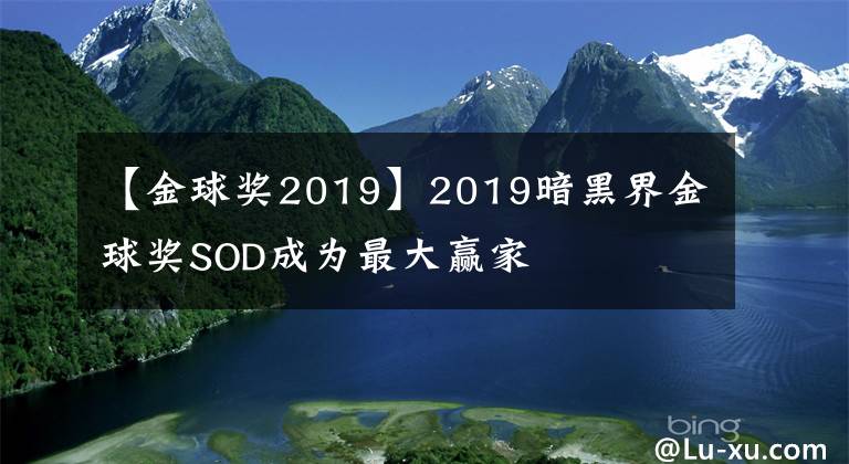 【金球獎2019】2019暗黑界金球獎SOD成為最大贏家