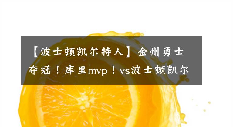 【波士頓凱爾特人】金州勇士奪冠！庫里mvp！vs波士頓凱爾特人 3比2，像極了經(jīng)典