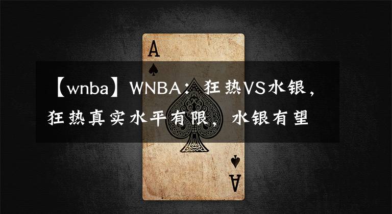 【wnba】WNBA：狂熱VS水銀，狂熱真實水平有限，水銀有望掀翻印第安納主場