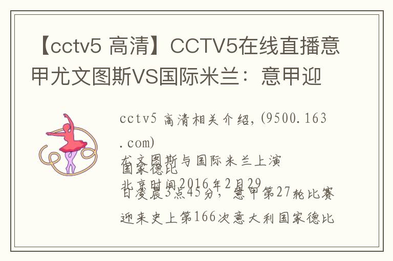 【cctv5 高清】CCTV5在線直播意甲尤文圖斯VS國際米蘭：意甲迎來第166次國家德比