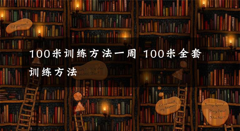 100米訓練方法一周 100米全套訓練方法