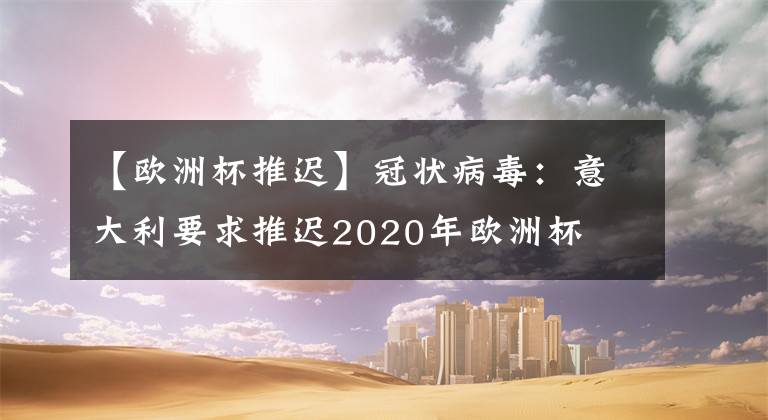 【歐洲杯推遲】冠狀病毒：意大利要求推遲2020年歐洲杯