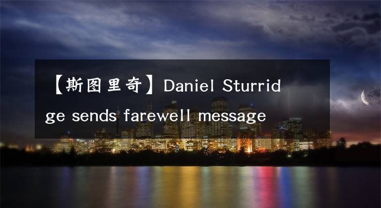 【斯圖里奇】Daniel Sturridge sends farewell message to Liverpool