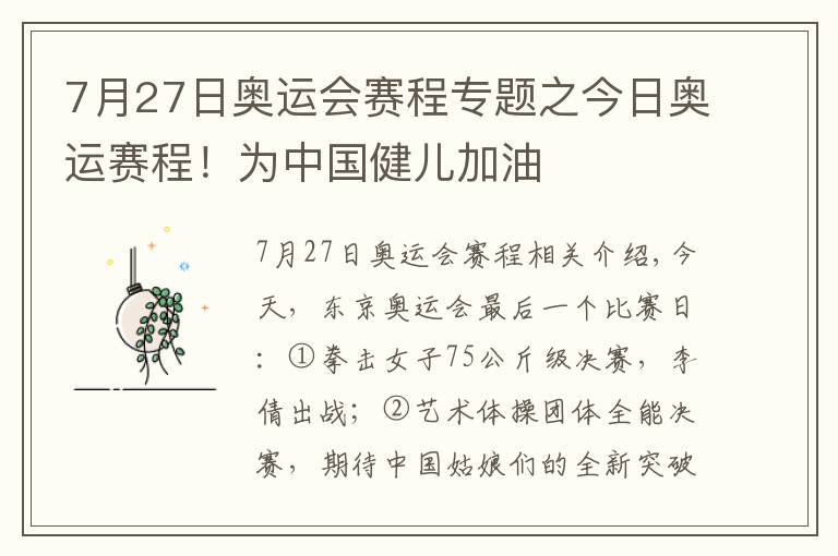 7月27日奧運會賽程專題之今日奧運賽程！為中國健兒加油