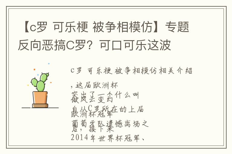 【c羅 可樂梗 被爭相模仿】專題反向惡搞C羅？可口可樂這波