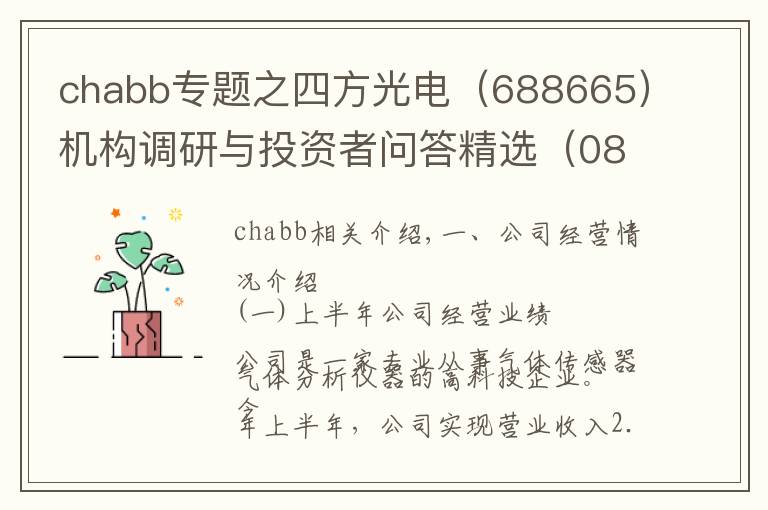 chabb專題之四方光電（688665）機構(gòu)調(diào)研與投資者問答精選（0817）