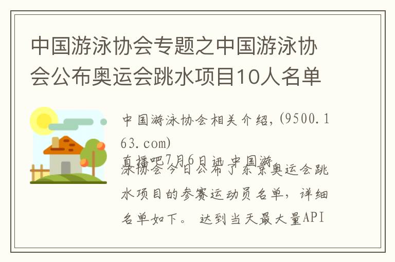 中國游泳協(xié)會專題之中國游泳協(xié)會公布奧運(yùn)會跳水項(xiàng)目10人名單：施廷懋、曹緣領(lǐng)銜