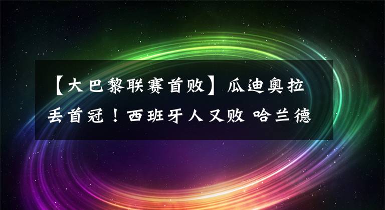 【大巴黎聯(lián)賽首敗】瓜迪奧拉丟首冠！西班牙人又?jǐn)?哈蘭德帽子戲法 大巴黎聯(lián)賽開門紅