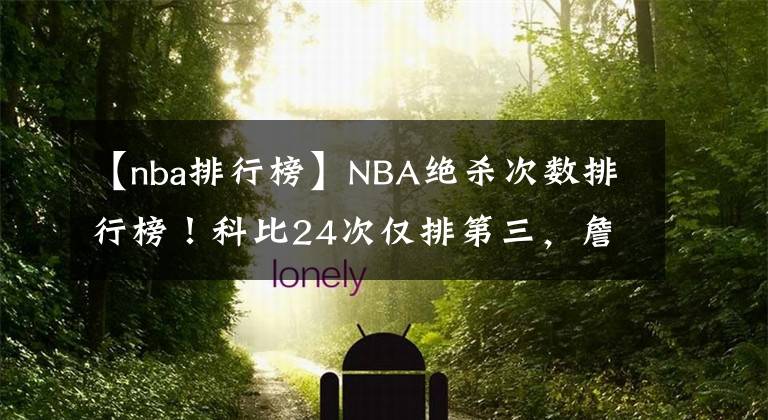 【nba排行榜】NBA絕殺次數(shù)排行榜！科比24次僅排第三，詹姆斯被遠遠低估