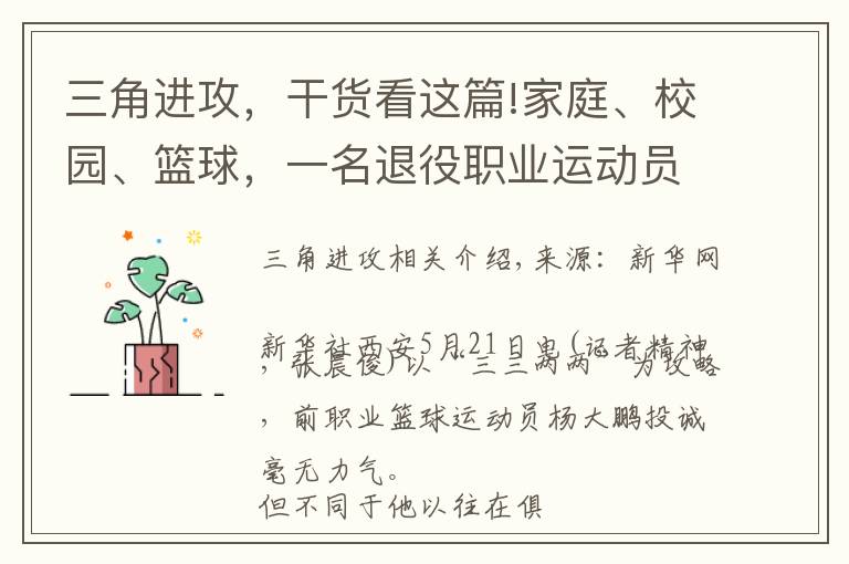 三角進攻，干貨看這篇!家庭、校園、籃球，一名退役職業(yè)運動員的“三角進攻”