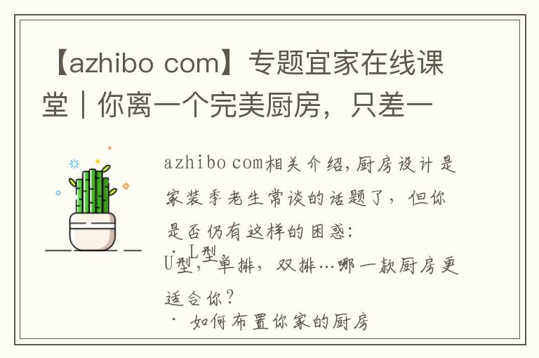 【azhibo com】專題宜家在線課堂｜你離一個完美廚房，只差一個課堂的距離