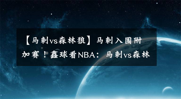 【馬刺vs森林狼】馬刺入圍附加賽！鑫球看NBA：馬刺vs森林狼