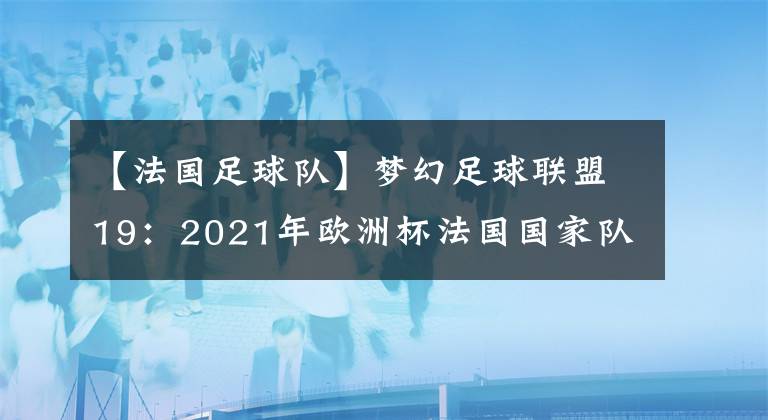 【法國足球隊】夢幻足球聯(lián)盟19：2021年歐洲杯法國國家隊隊服