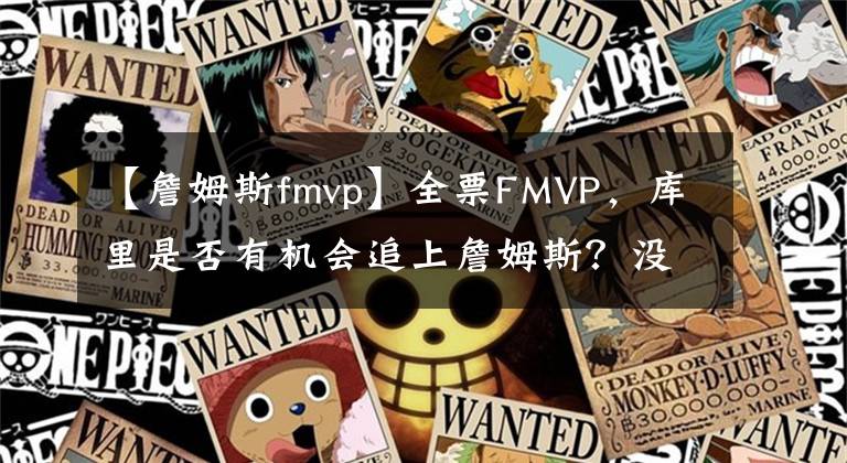 【詹姆斯fmvp】全票FMVP，庫里是否有機(jī)會(huì)追上詹姆斯？沒對比就沒傷害！