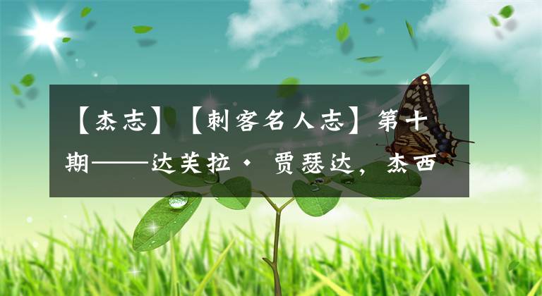 【杰志】【刺客名人志】第十期——達(dá)芙拉· 賈瑟達(dá)，杰西敏