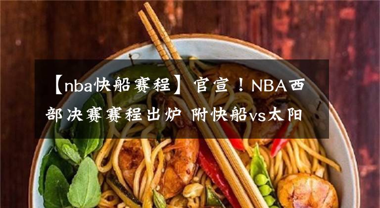 【nba快船賽程】官宣！NBA西部決賽賽程出爐 附快船vs太陽西決直播地址！