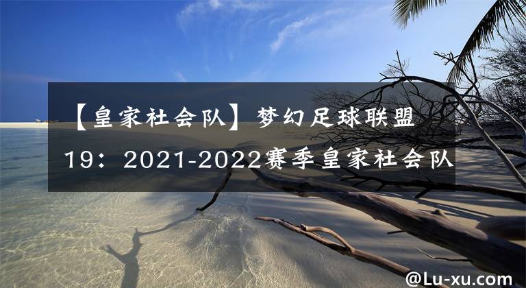 【皇家社會(huì)隊(duì)】夢(mèng)幻足球聯(lián)盟19：2021-2022賽季皇家社會(huì)隊(duì)隊(duì)服