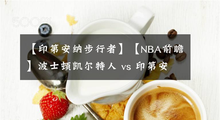 【印第安納步行者】【NBA前瞻】波士頓凱爾特人 vs 印第安納步行者