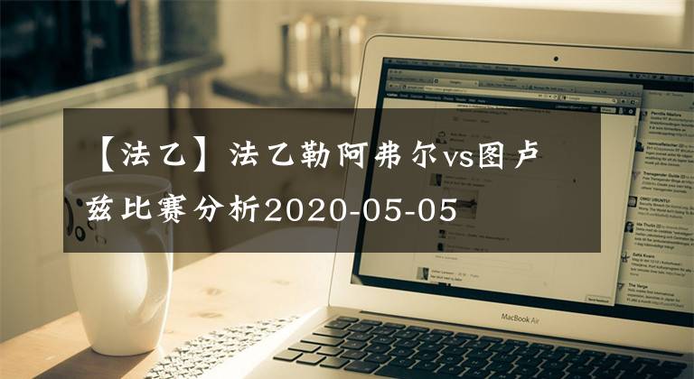 【法乙】法乙勒阿弗爾vs圖盧茲比賽分析2020-05-05