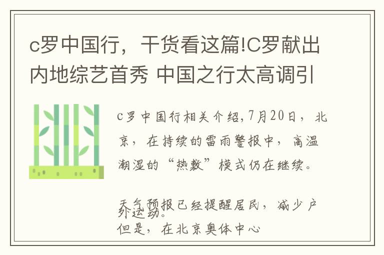 c羅中國行，干貨看這篇!C羅獻出內地綜藝首秀 中國之行太高調引鄰國“嫉妒”