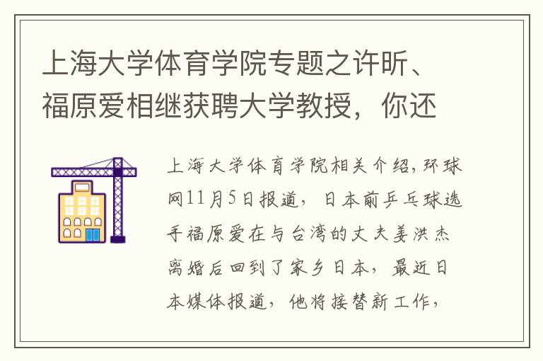 上海大學(xué)體育學(xué)院專題之許昕、福原愛相繼獲聘大學(xué)教授，你還認(rèn)識哪些名人客座教授？