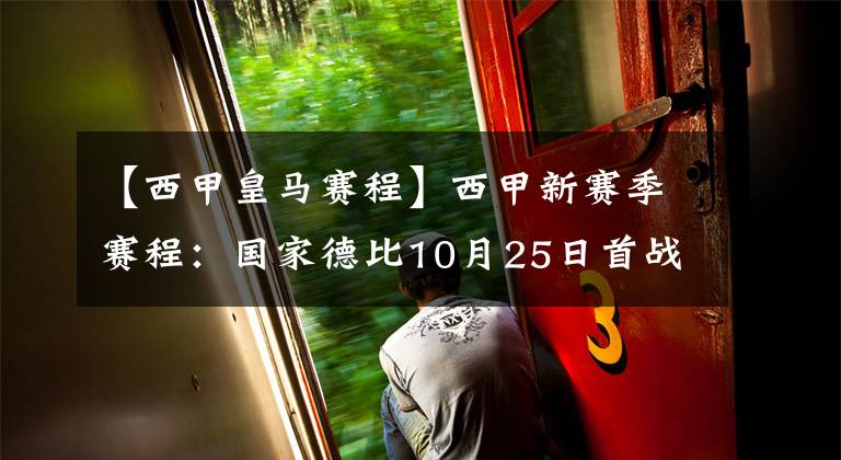 【西甲皇馬賽程】西甲新賽季賽程：國(guó)家德比10月25日首戰(zhàn) 巴薩先主后客