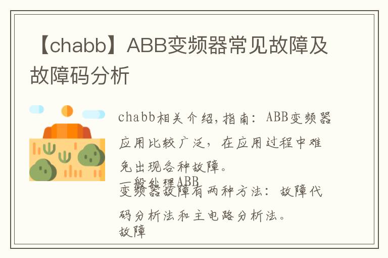 【chabb】ABB變頻器常見故障及故障碼分析