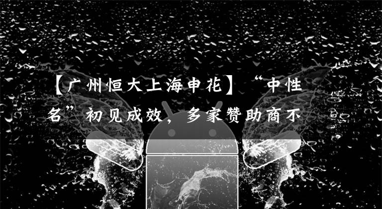 【廣州恒大上海申花】“中性名”初見成效，多家贊助商不愿再出錢，10支球隊面臨解散