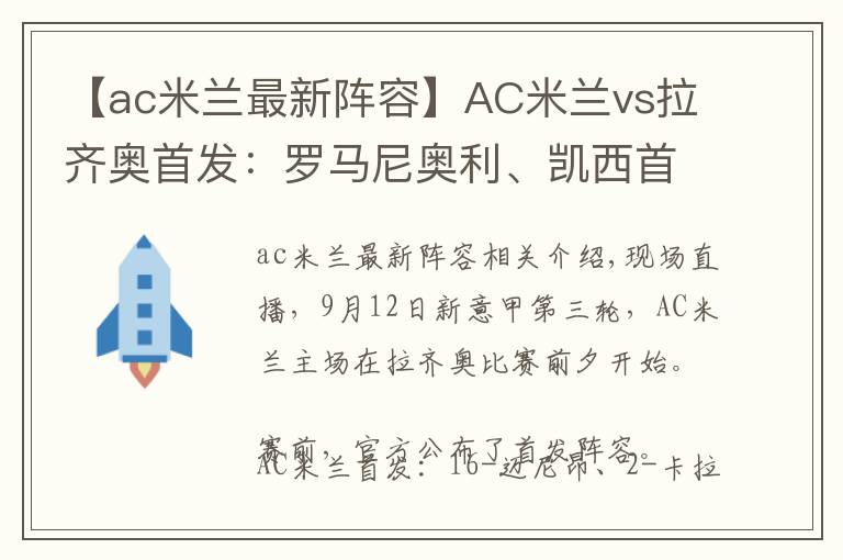 【ac米蘭最新陣容】AC米蘭vs拉齊奧首發(fā)：羅馬尼奧利、凱西首發(fā)，伊布替補(bǔ)