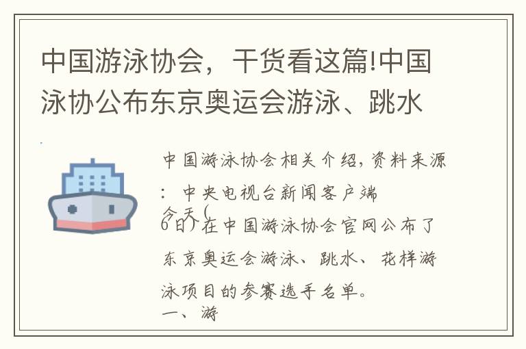 中國(guó)游泳協(xié)會(huì)，干貨看這篇!中國(guó)泳協(xié)公布東京奧運(yùn)會(huì)游泳、跳水、花樣游泳參賽運(yùn)動(dòng)員名單