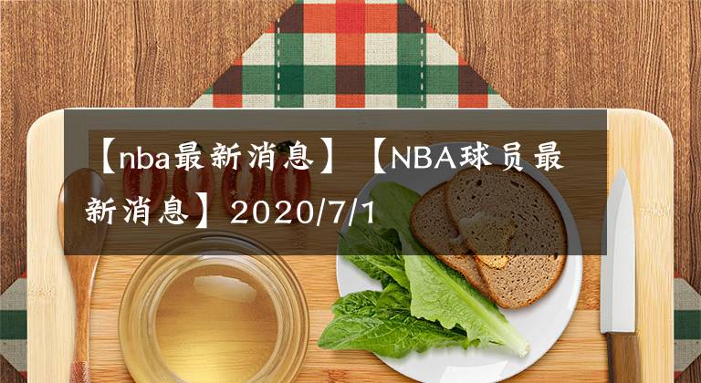 【nba最新消息】【NBA球員最新消息】2020/7/1