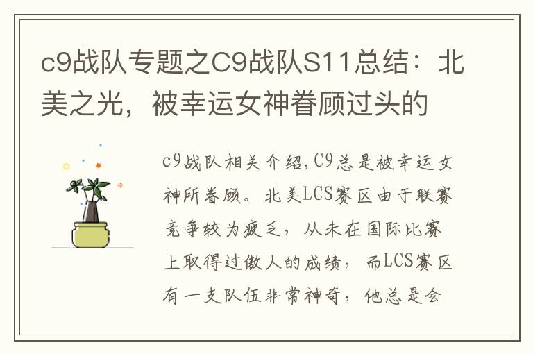 c9戰(zhàn)隊(duì)專題之C9戰(zhàn)隊(duì)S11總結(jié)：北美之光，被幸運(yùn)女神眷顧過(guò)頭的隊(duì)伍