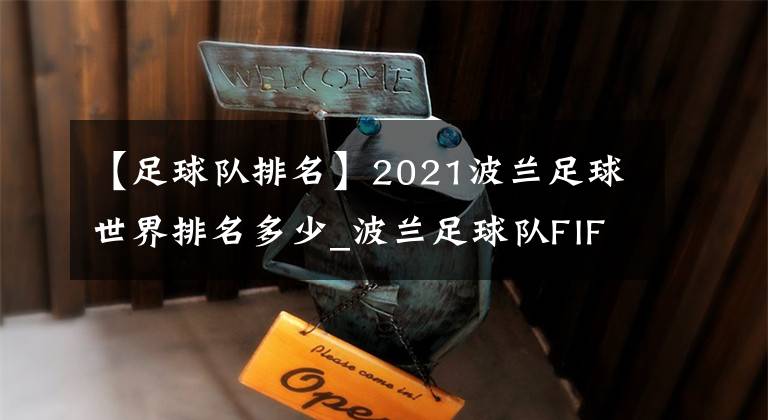 【足球隊排名】2021波蘭足球世界排名多少_波蘭足球隊FIFA排名介紹