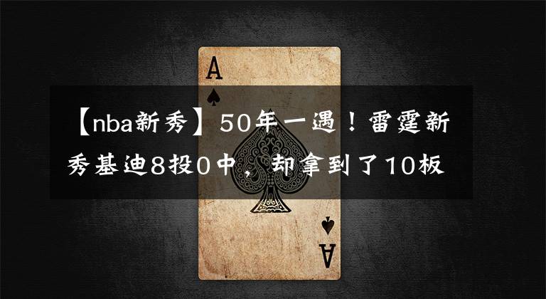 【nba新秀】50年一遇！雷霆新秀基迪8投0中，卻拿到了10板10助攻