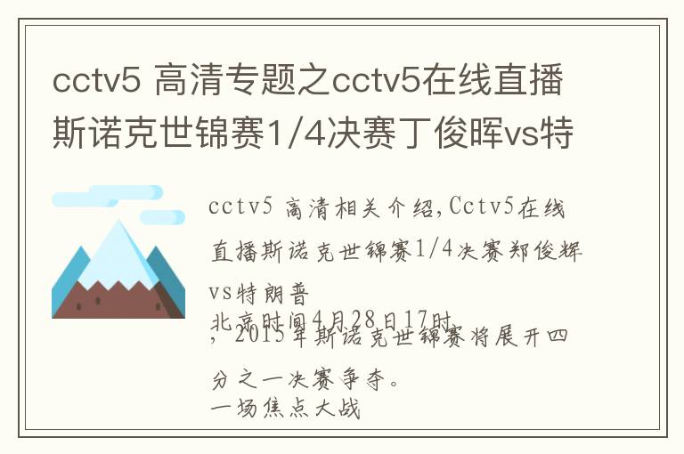 cctv5 高清專題之cctv5在線直播斯諾克世錦賽1/4決賽丁俊暉vs特魯姆普