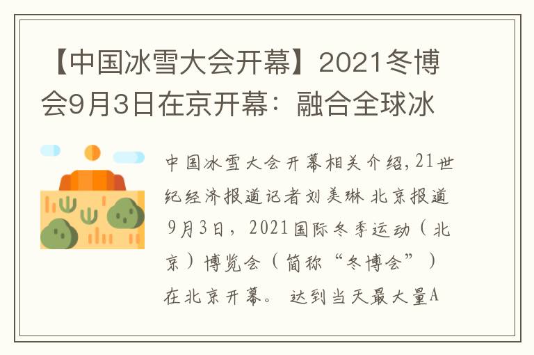 【中國(guó)冰雪大會(huì)開(kāi)幕】2021冬博會(huì)9月3日在京開(kāi)幕：融合全球冰雪資源，彰顯“冰雪力量”