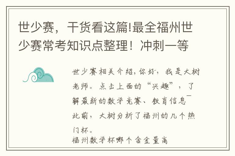 世少賽，干貨看這篇!最全福州世少賽常考知識點整理！沖刺一等獎 學霸都在用的備考方法