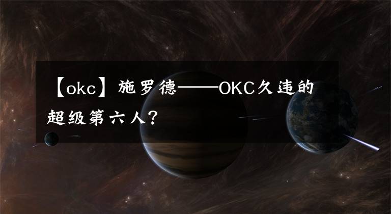 【okc】施羅德——OKC久違的超級(jí)第六人？