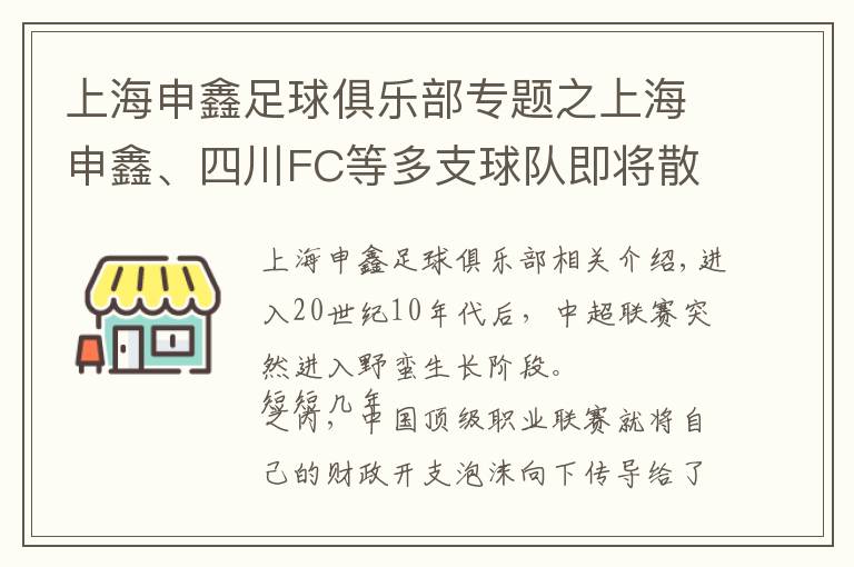 上海申鑫足球俱樂部專題之上海申鑫、四川FC等多支球隊即將散伙，足球職業(yè)聯(lián)賽“硬著陸”早有征兆