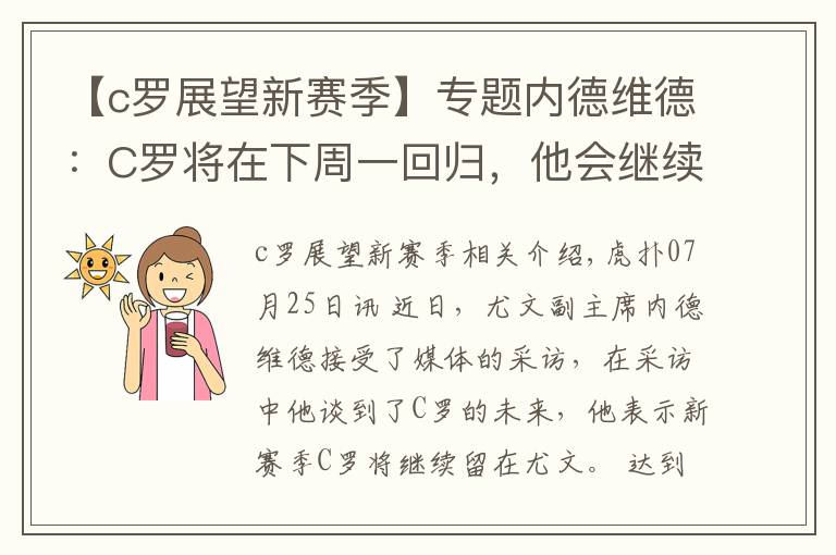 【c羅展望新賽季】專題內(nèi)德維德：C羅將在下周一回歸，他會繼續(xù)留在球隊