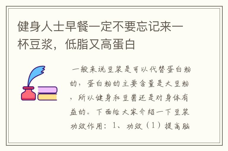 健身人士早餐一定不要忘記來一杯豆?jié){，低脂又高蛋白