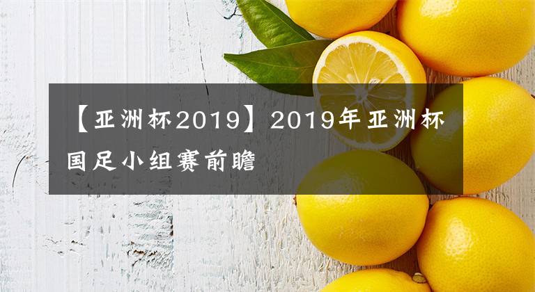 【亞洲杯2019】2019年亞洲杯國足小組賽前瞻