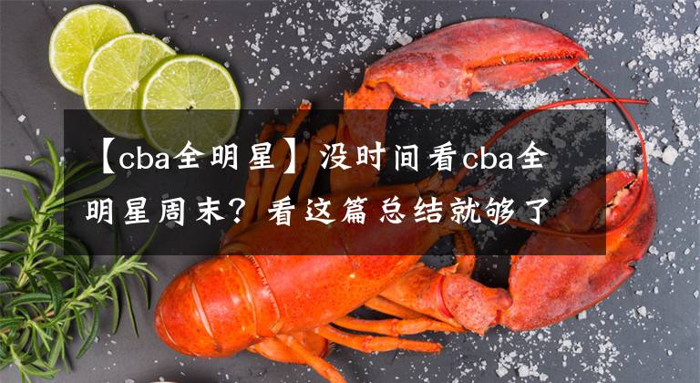 【cba全明星】沒時間看cba全明星周末？看這篇總結(jié)就夠了！