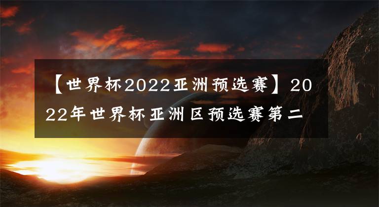 【世界杯2022亞洲預(yù)選賽】2022年世界杯亞洲區(qū)預(yù)選賽第二輪(中國(guó)VS馬爾代夫)5:0