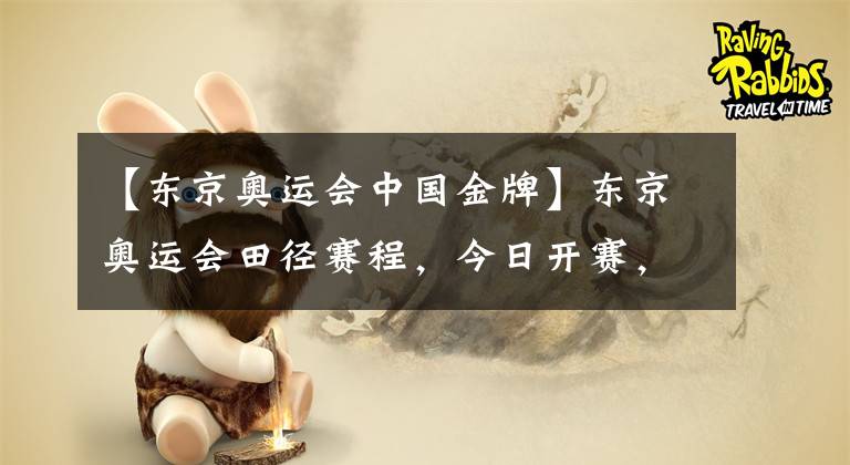 【東京奧運會中國金牌】東京奧運會田徑賽程，今日開賽，中國田徑隊會獲得多少枚金牌呢
