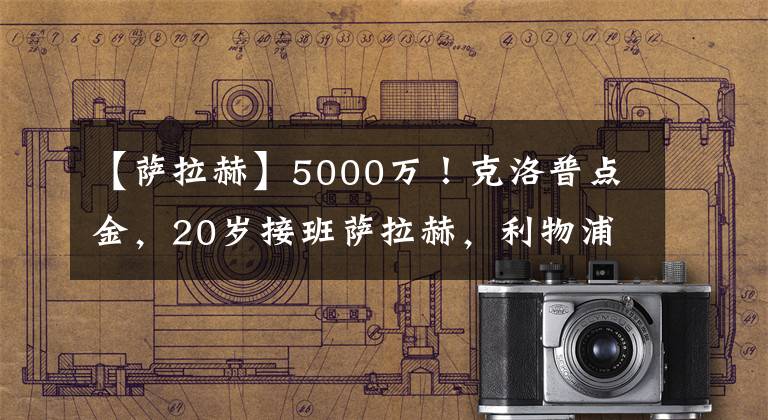 【薩拉赫】5000萬！克洛普點(diǎn)金，20歲接班薩拉赫，利物浦下血本，截胡新人王