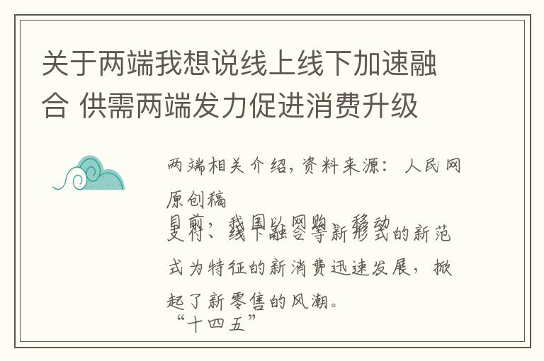 關于兩端我想說線上線下加速融合 供需兩端發(fā)力促進消費升級