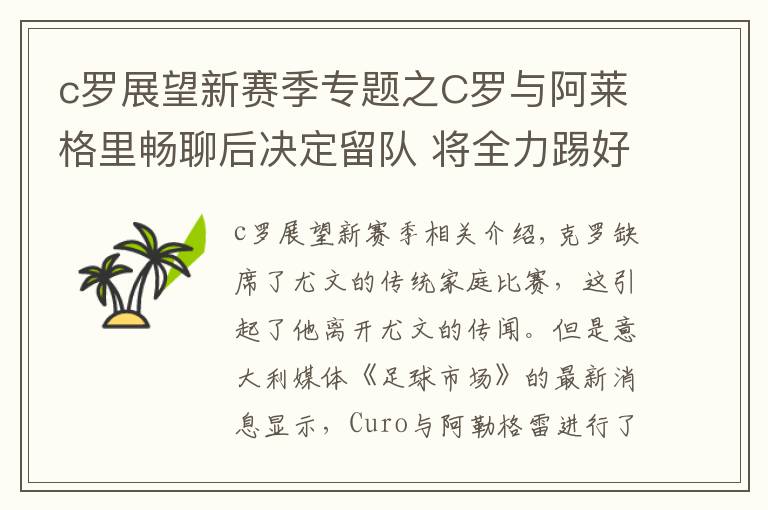 c羅展望新賽季專題之C羅與阿萊格里暢聊后決定留隊(duì) 將全力踢好合同期最后一個(gè)賽季